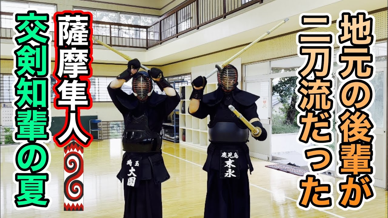 【剣道】薩摩隼人！地元の後輩が二刀流だった！交剣知愛（交剣知輩）の夏2024！
