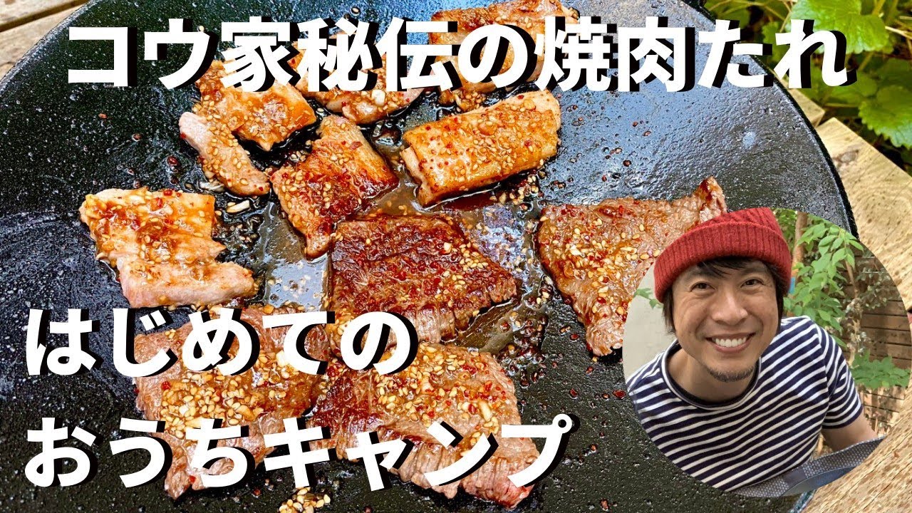 親子ではじめてのおうちキャンプ！門外不出のコウ家秘伝のたれで焼肉してみたよ