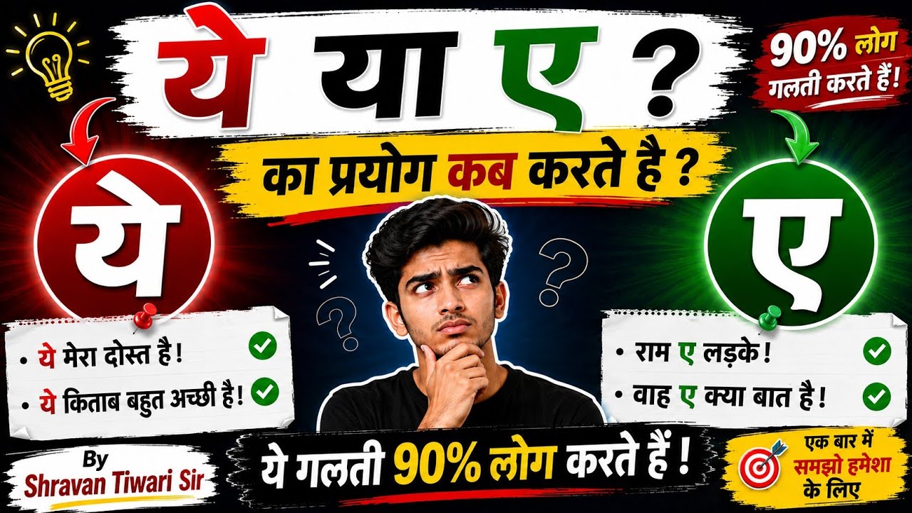कब (ए) और कब (ये) का प्रयोग करते हैं...?/Hindi Prabhat/By-Shravan Tiwari Sir