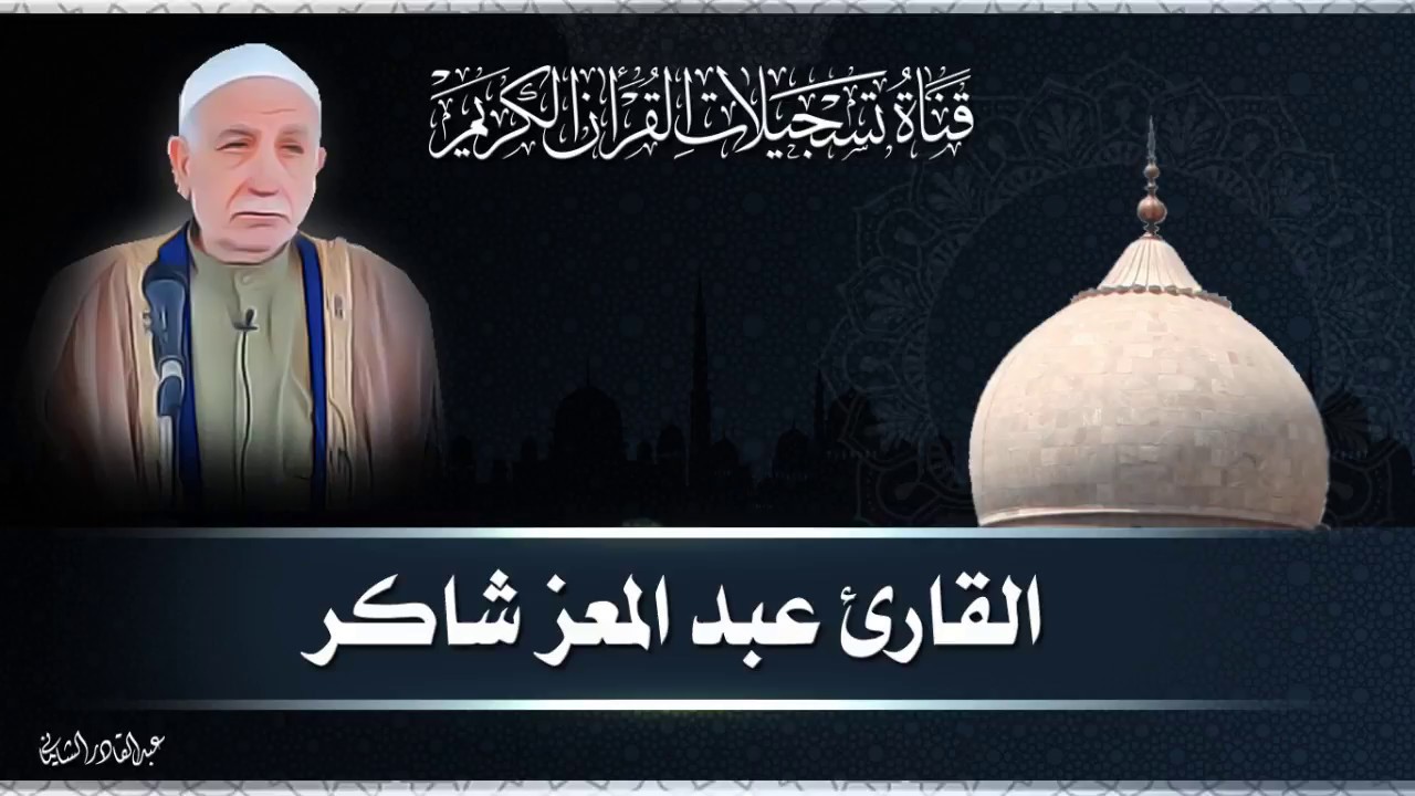 القارئ عبد المعز شاكر  - سورة النحل