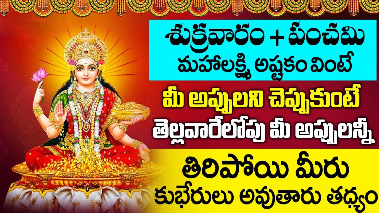 మహాలక్ష్మి అష్టకం భూమి సమస్యలు,అప్పుల బాధలు తీరాలంటే ఇది వినండి | Mahalakshmi Ashtakam Telugu