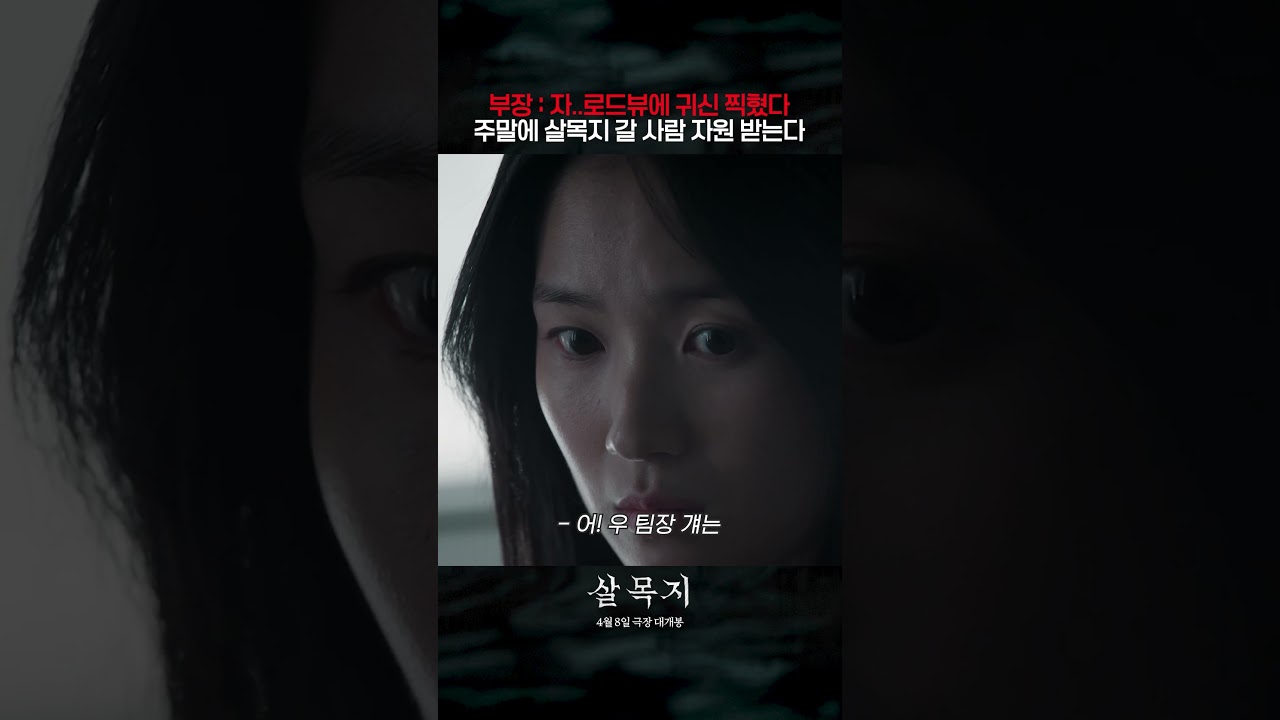 [살목지] 로드뷰 귀신