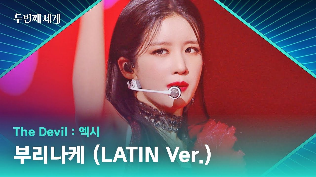 섹시도발♨️ 치명적인 매력 엑시의 〈부리나케 (LATIN Ver.)〉♬ | 두 번째 세계 5회 | JTBC 221004 방송