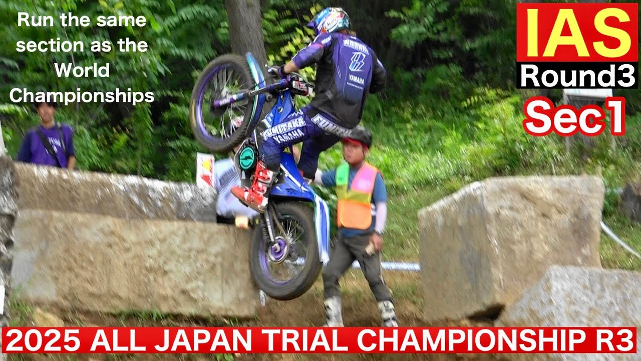 【IAS Sec１】2025 MFJ全日本トライアル選手権第3戦 もてぎ大会