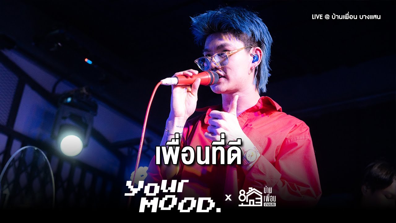 เพื่อนที่ดี - YourMOOD | Live Concert บ้านเพื่อน บางแสน