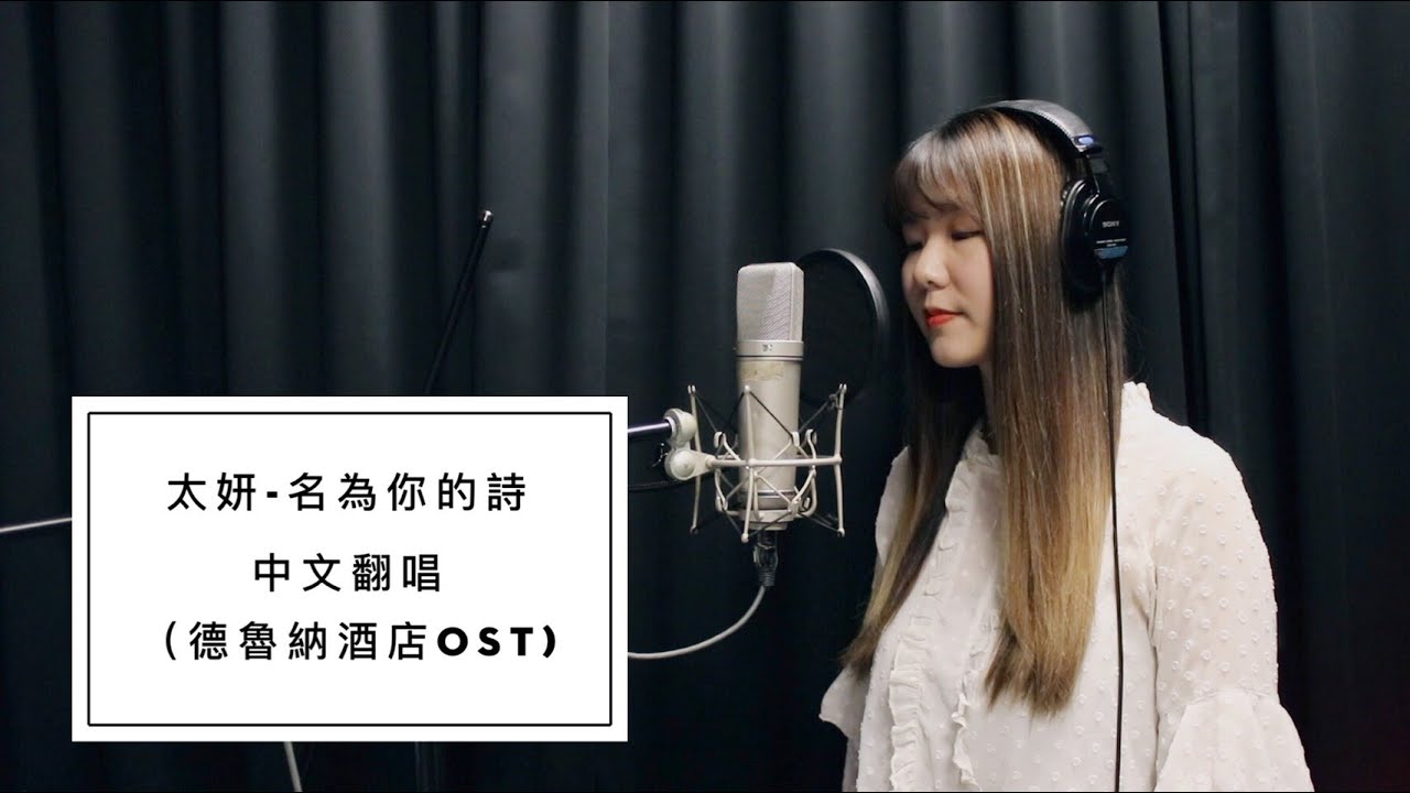 中文翻唱｜太妍태연 - 名為你的詩 All About You【德魯納酒店호텔델루나 OST】by Sherina