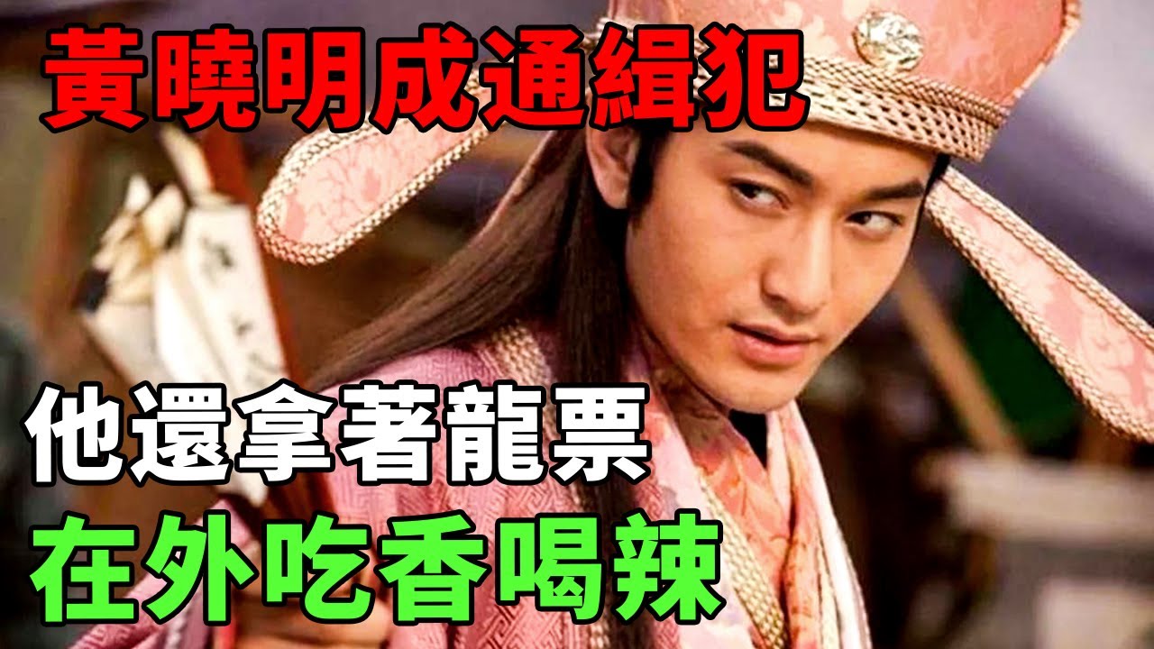 黄晓明成通缉犯，全家都被关大牢了，他还拿着龙票在外吃香喝辣
