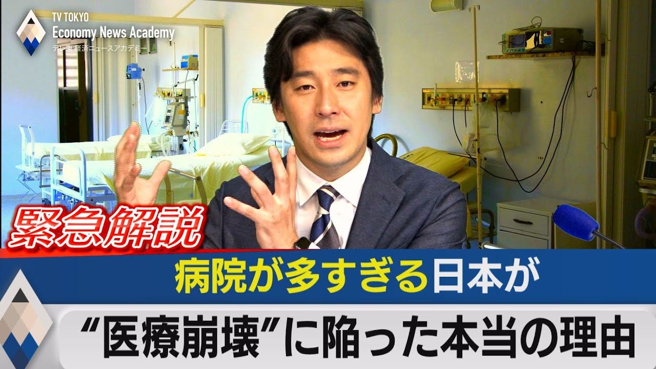 病院が多すぎる日本が“医療崩壊”に陥る本当の理由【テレ東経済ニュースアカデミー】（2021年9月30日）