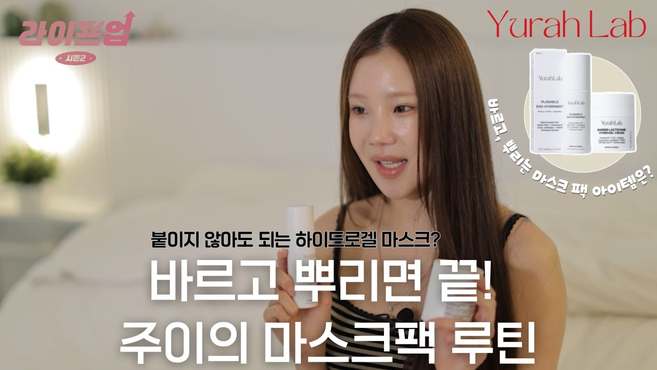 [라이프업 시즌2 1회] 주이의 피부 수분 + 장벽 케어 리얼 후기 | 유라랩 플라쉴드 엑소 하이드라미스트 & 배리어 락터쏨 하이드로겔 크림