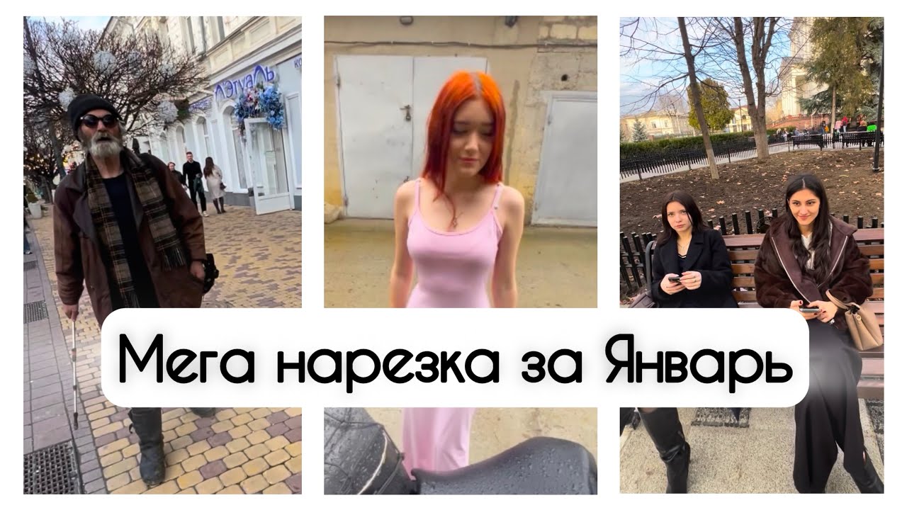 Сборник знакомств с девушками за январь 