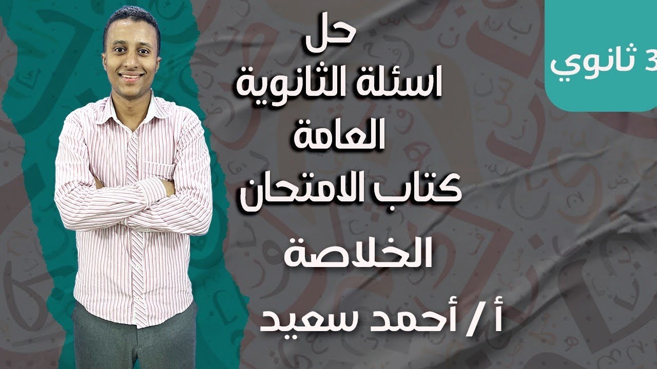 حل اسئلة الثانوية العامة علي الوحدة الثالثة ( كتاب الامتحان )#اكسبلور #النحو #تعليم #تحفيز 