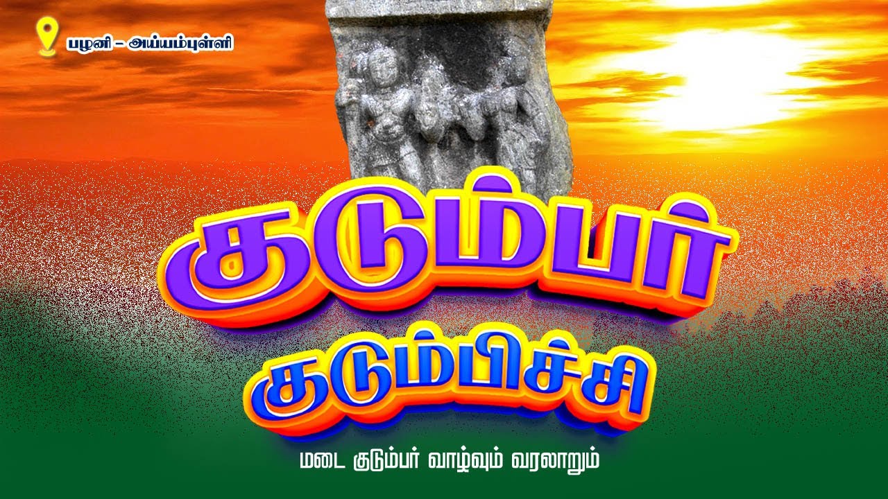 குடும்பன் குடும்பிச்சி நடுகல் கண்டுபிடிப்பு | பழனி