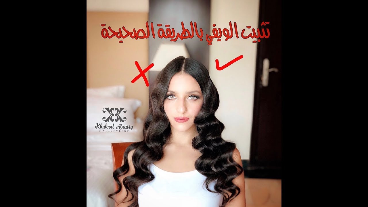 الطريقة الصحيحة لتثبيت الويفي | خلود النعيري