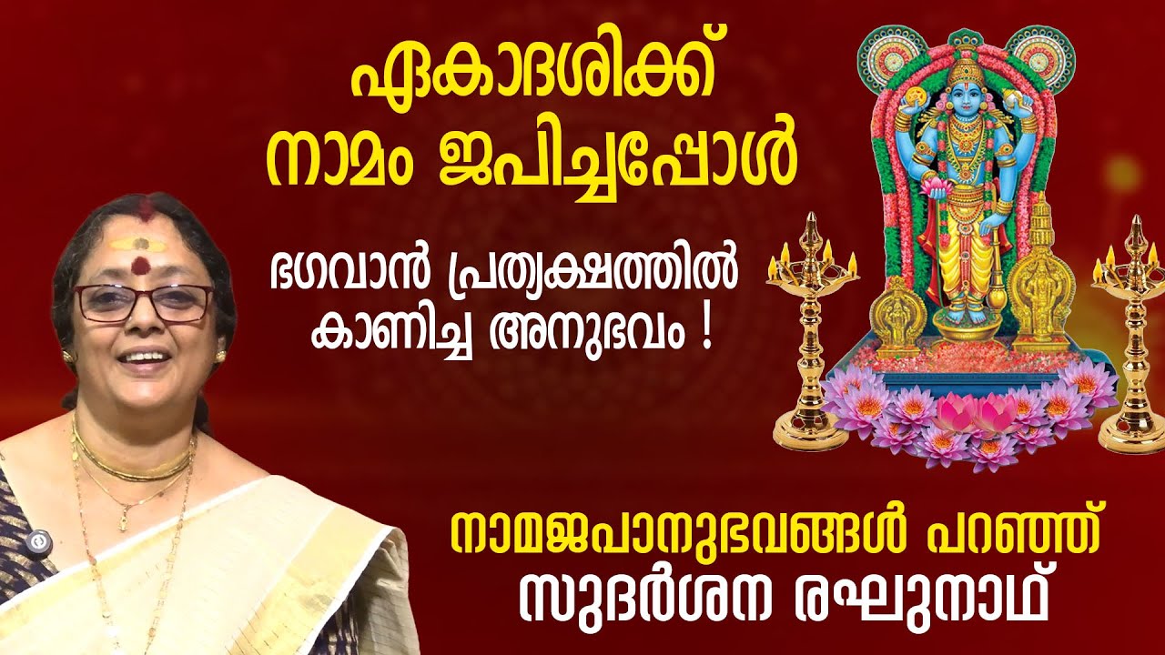 ഏകാദശിക്ക് നാമം ജപിച്ചപ്പോള്‍ ഭഗവാന്‍ പ്രത്യക്ഷത്തില്‍ കാണിച്ച അനുഭവം |   സുദര്‍ശന രഘുനാഥ്
