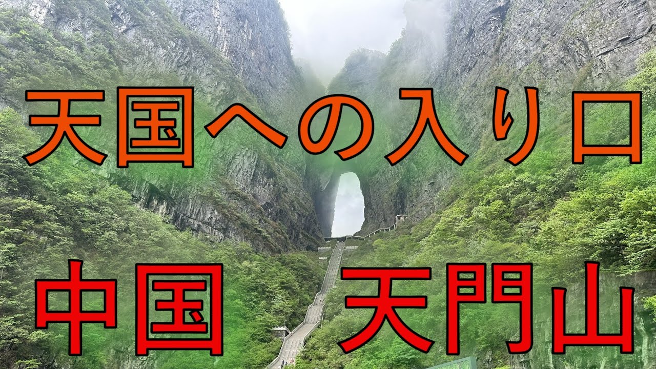 まるで天国への入り口!? 　中国・天門山の神秘に迫る｜芙蓉鎮　日本人一人旅