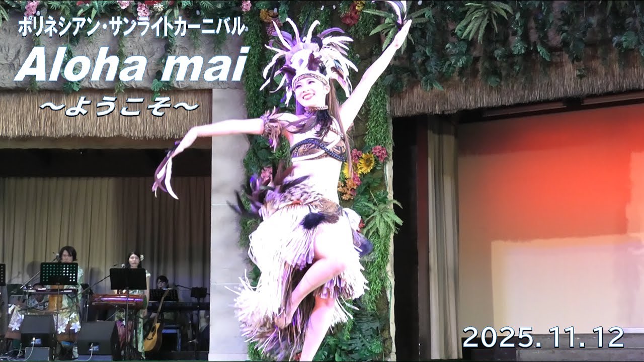 ハワイアンズ　ポリネシアン・サンライトカーニバル  Aloha mai  ～ようこそ～  2025.11.12 フラガール　ソロ　レヒヴァ由妃　シバオラ　ノア湧太　昼ショー