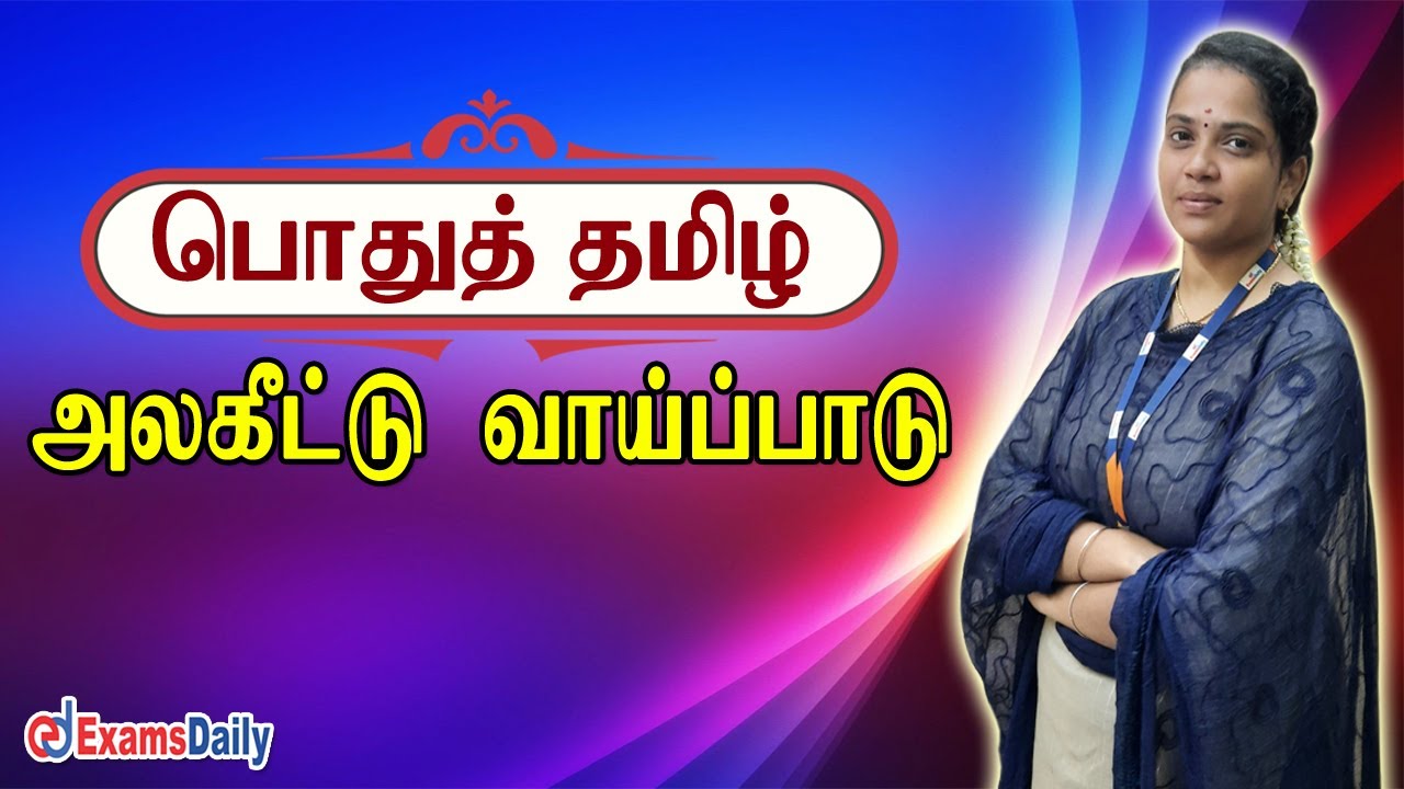 பொதுத்தமிழ் : அலகீட்டு வாய்ப்பாடு | General Tamil Ilakkanam | General Tamil For Competitive Exam
