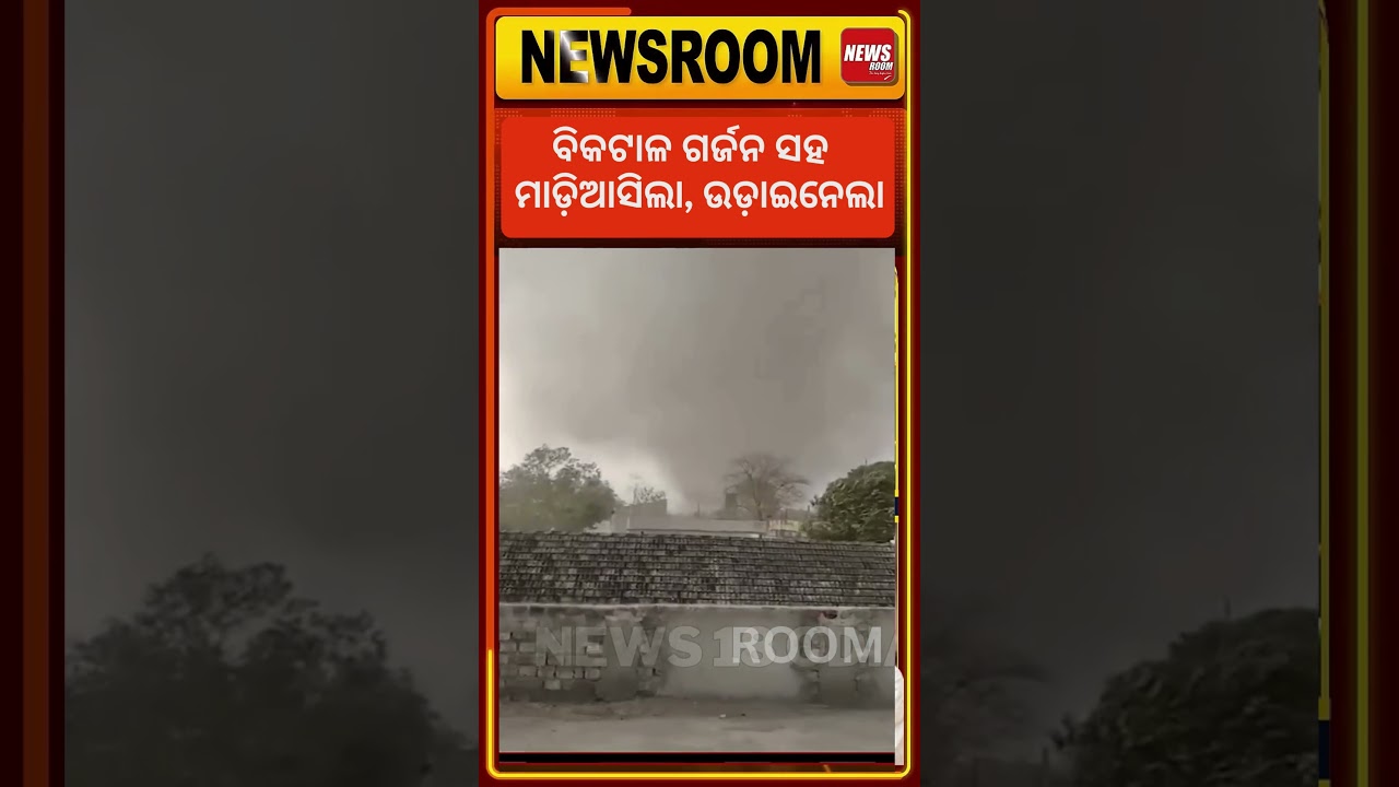 ତାଣ୍ତବ ରଚିଲା ଘୂର୍ଣ୍ଣିଝଡ଼ ! #hailstorm #odishanews #weather #odisanews Mayurbhanj News | News room