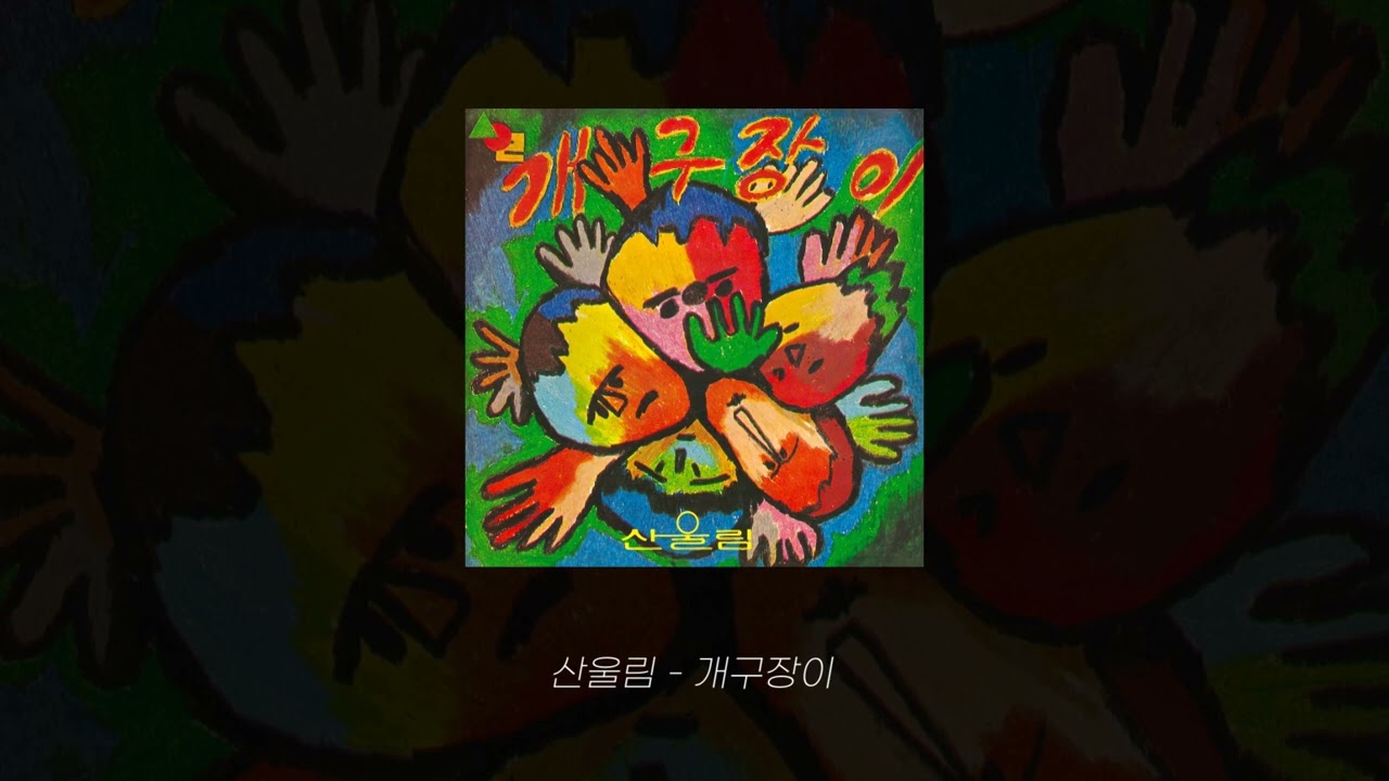 산울림 - 개구장이 [Official Audio]