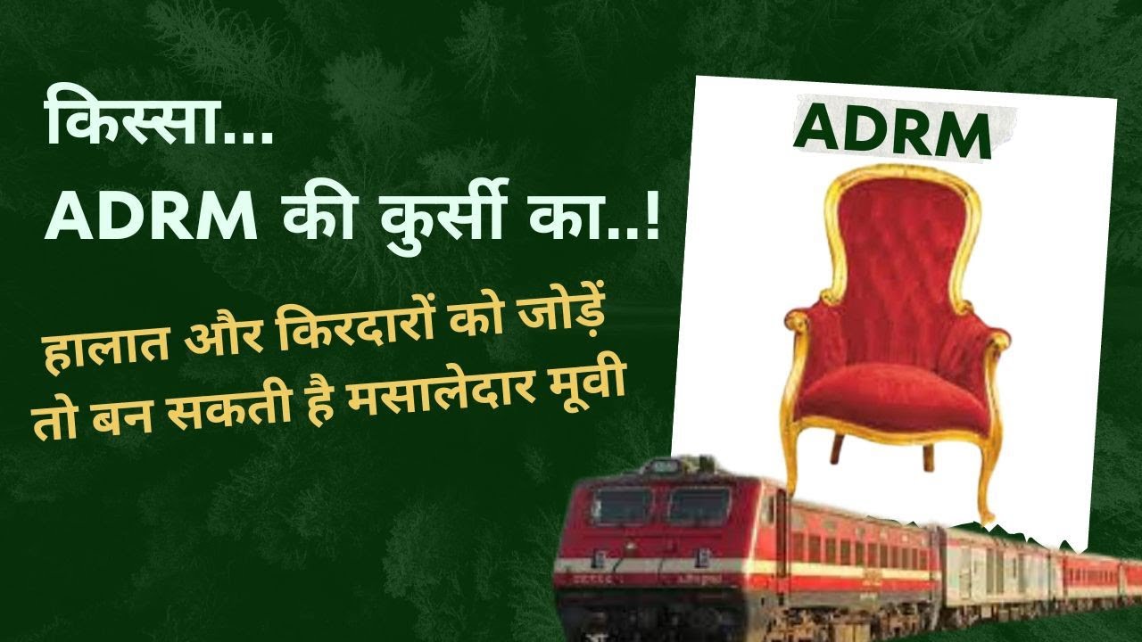 किस्सा ADRM की कुर्सी का..! Indian Railway Officers Gossip| Transfer policy Spouse Ground| Overheard