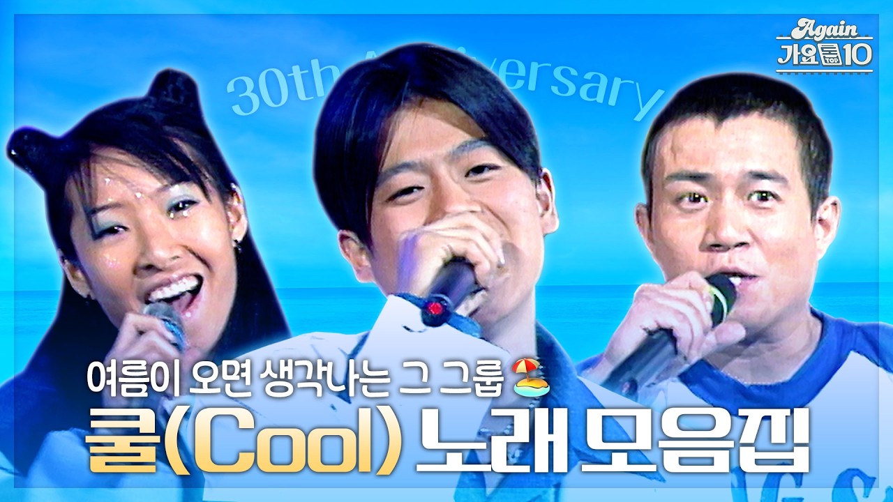 [#again_playlist] 여름이 오면 생각나는 그 그룹🏝️, 쿨 30주년 기념 노래 모음집 🌊🏄‍♂️ | KBS 방송