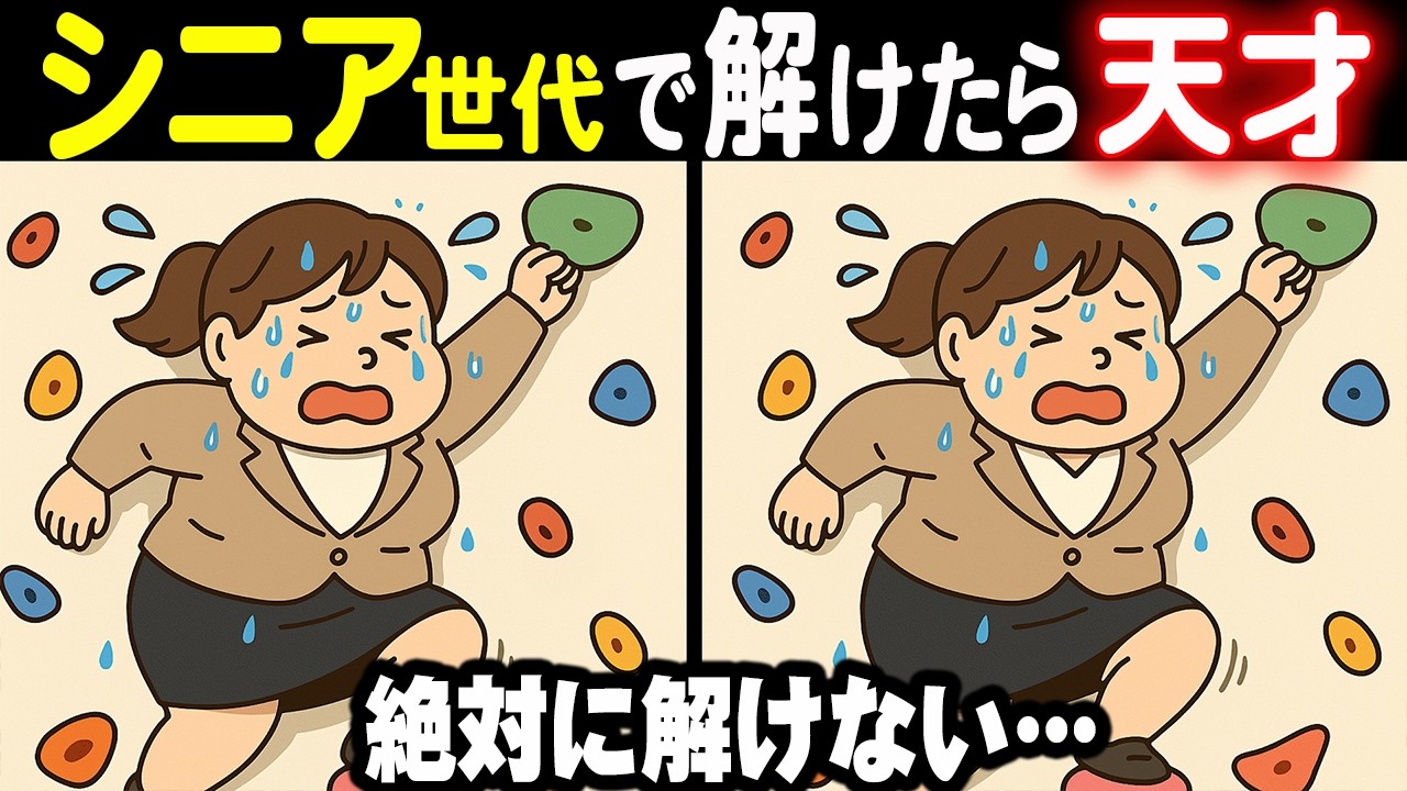 【難しいけど夢中になる間違い探しクイズ】見つけたときの「気持ちよさ」がやみつきに！33連発総集編