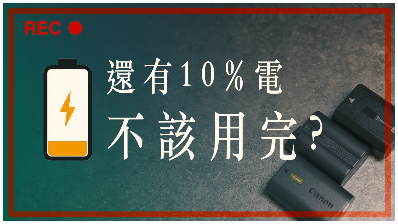 拍攝時，別把相機電池用完的原因