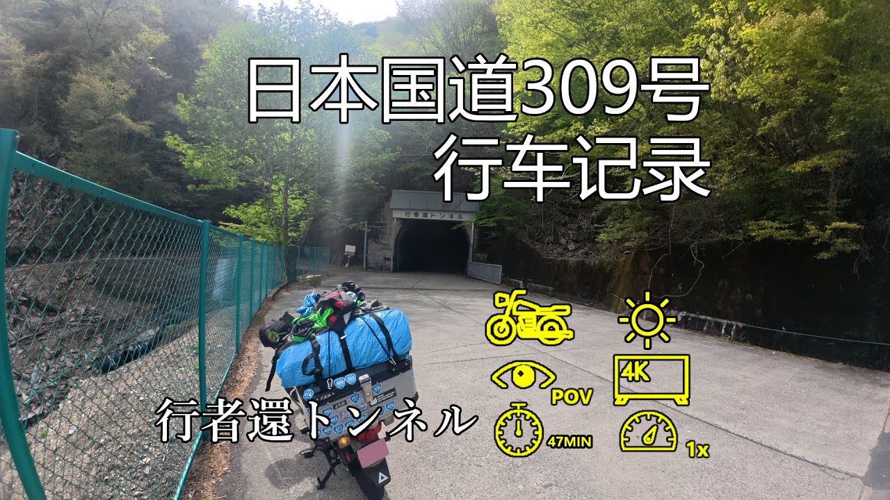 【日本鬼畜国道实走】国道309号 行者還トンネル