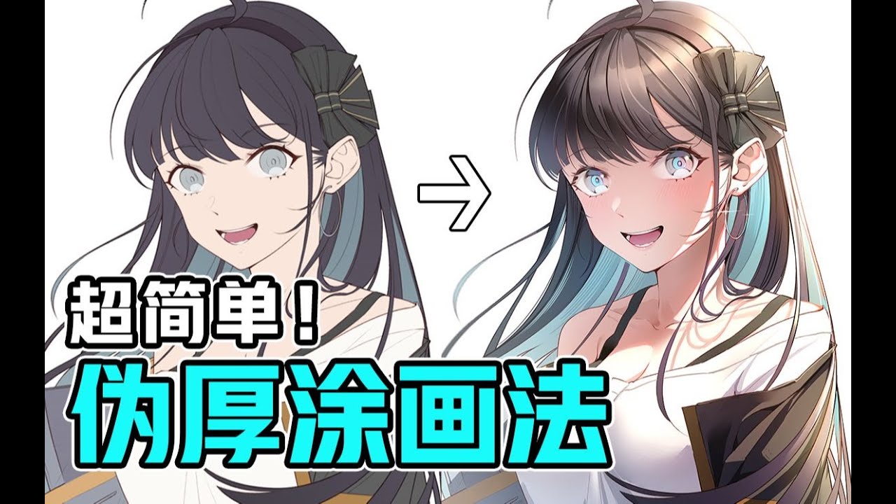 什么是伪厚涂？3分钟教你简单上手伪厚涂风格画法！