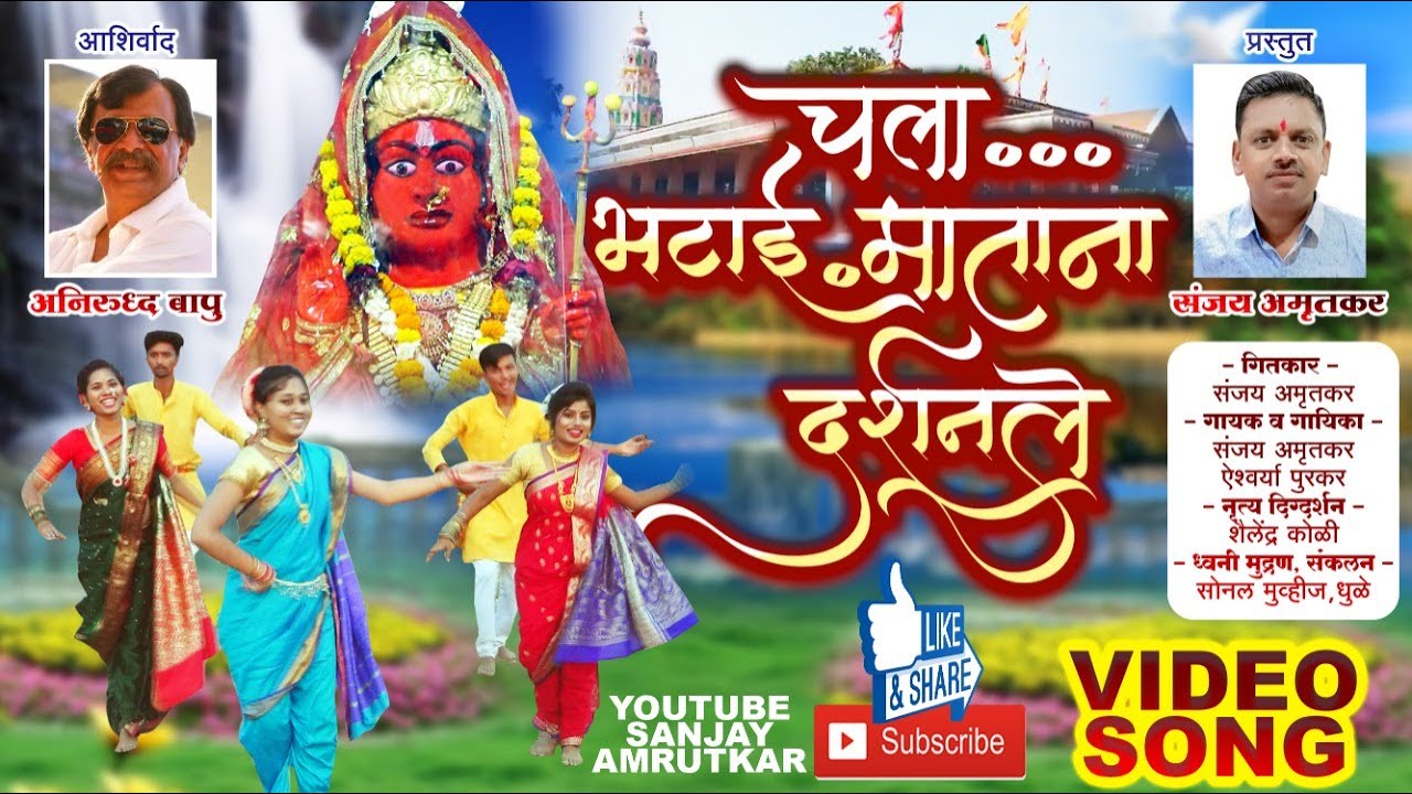 जोगेश्वरी फिल्मस प्रस्तुत अहिराणी सुपरहिट गीत - चला भटाई माताना दर्शनले. ( खंडलाय.. भदाणे  )