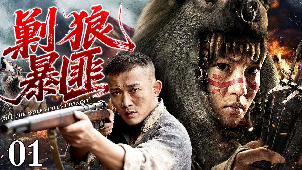 【2026最新抗战剧】剿狼暴匪 01｜当战友在日军魔窟受尽酷刑，她率领一支铁血小队潜入敌营，誓言以血还血！（聂远/阿斯茹）
