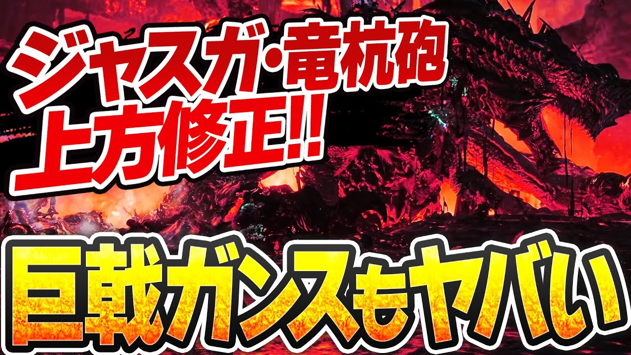 【アプデ情報まとめ】ガンランス上方修正/巨戟アーティアガンスぶっ壊れ/他新情報