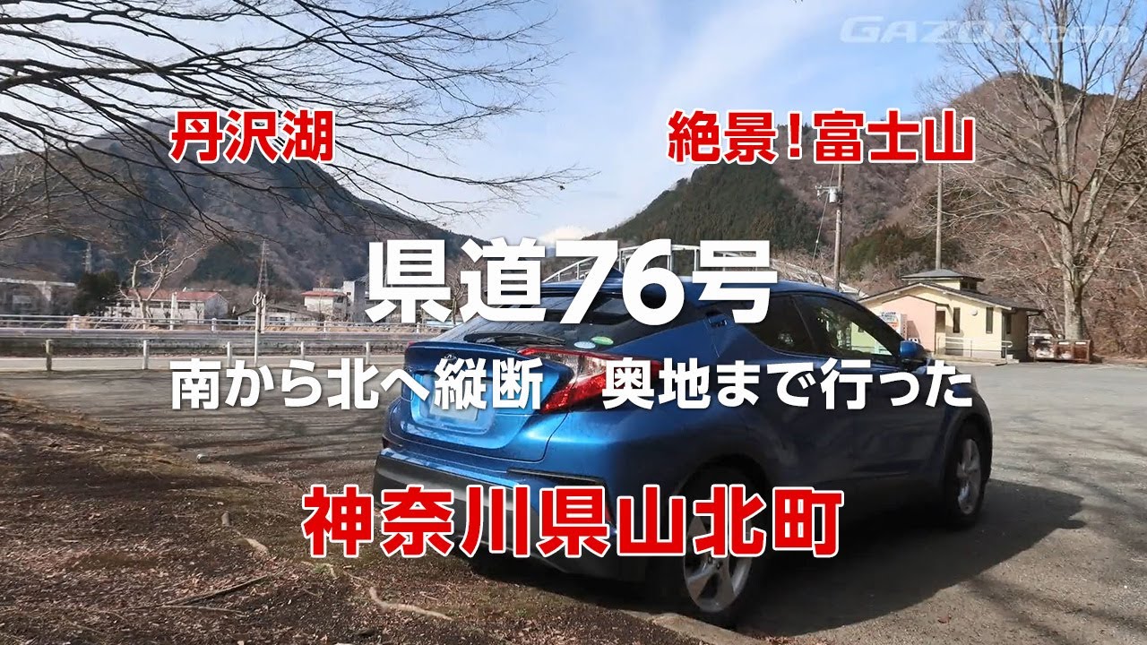 神県道76号（山北藤野線）を走り、関東の富士見百景・ダム湖百選「丹沢湖」を巡ってみた【神奈川県山北町】【ドラレコ】