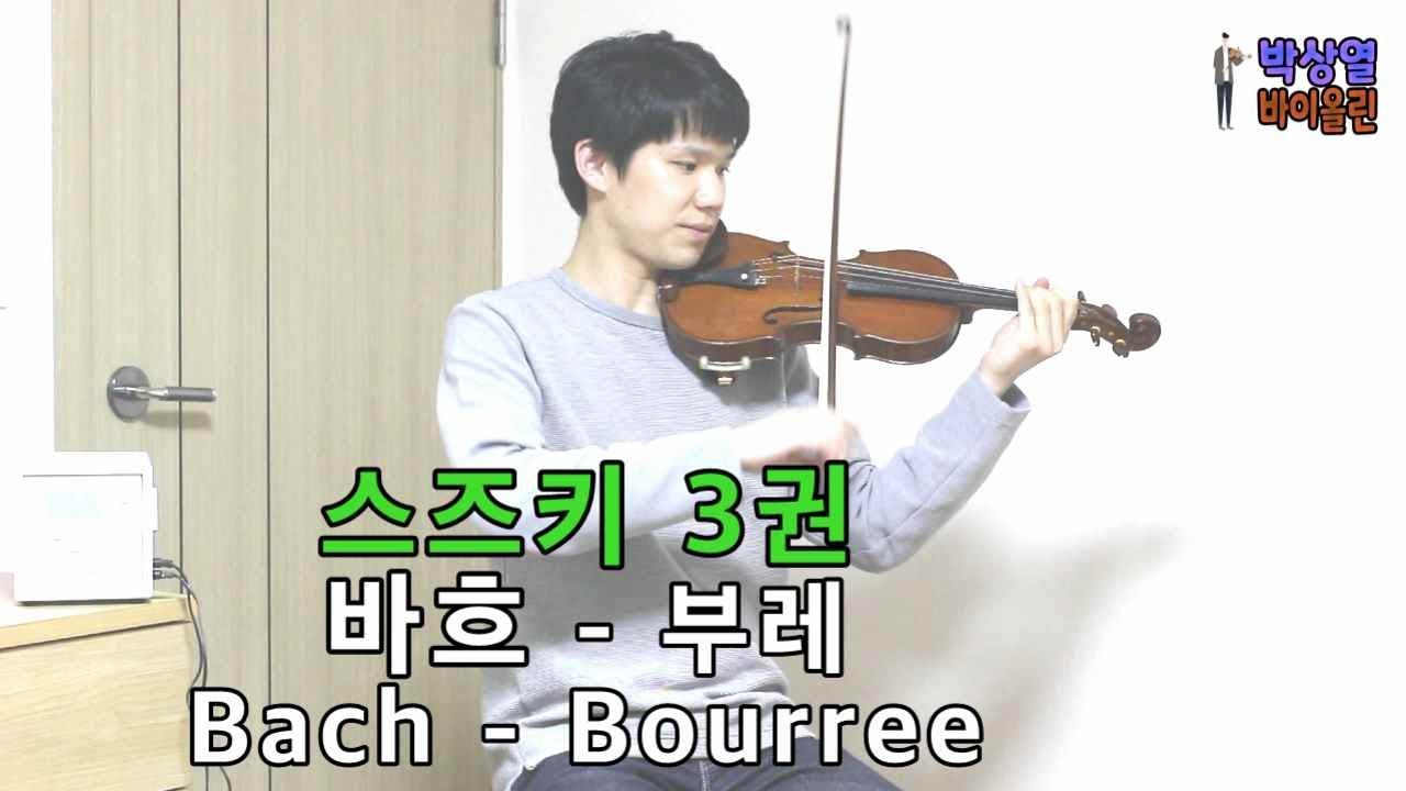 [스즈키3권] 바흐 - 부레 SUZUKI Vol.3 Bach - Bourree