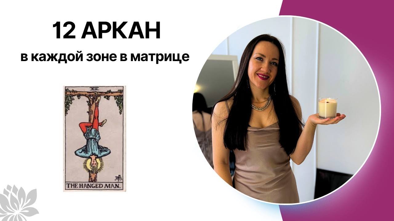 12 АРКАН/ПОВЕШЕННЫЙ в каждой зоне в матрице судьбы