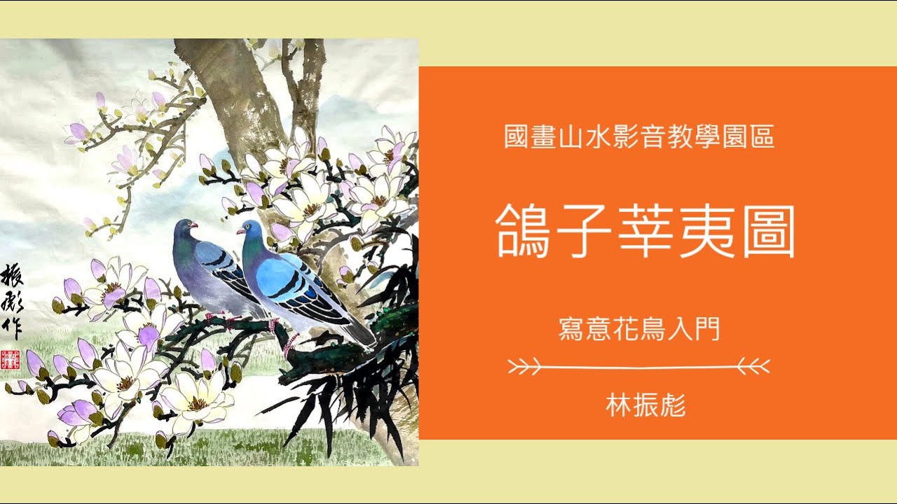 國畫花鳥示範 鴿子心夷圖 國畫山水影音教學園區 林振彪 Chinese Art Painting