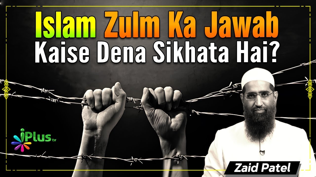 Islam Zulm Ka Jawab Kaise Dena Sikhata Hai? By Zaid Patel iPlus TV
