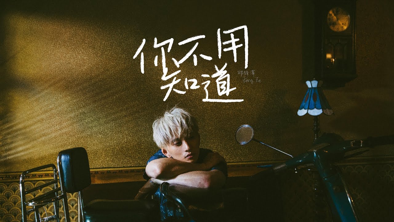 邱鋒澤 FENG ZE『你不用知道』' You Never Know ' OFFICIAL MV