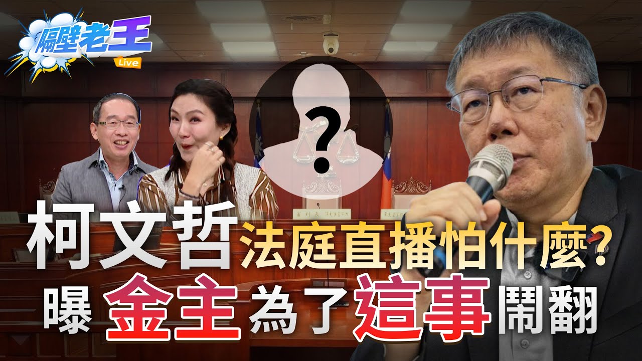 #柯文哲 #法庭直播 怕什麼？曝金主為了這事鬧翻｜#隔壁老王