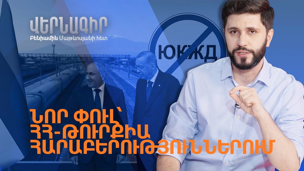 Ռուսաստանից խլելով՝ Փաշինյանը երկաթուղին կտա՞ Թուրքիային