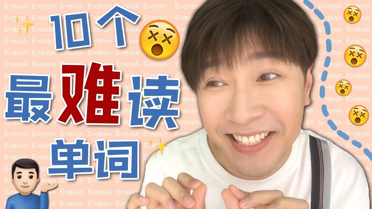 這些單詞你經常用到，但你肯定經常讀錯！！！