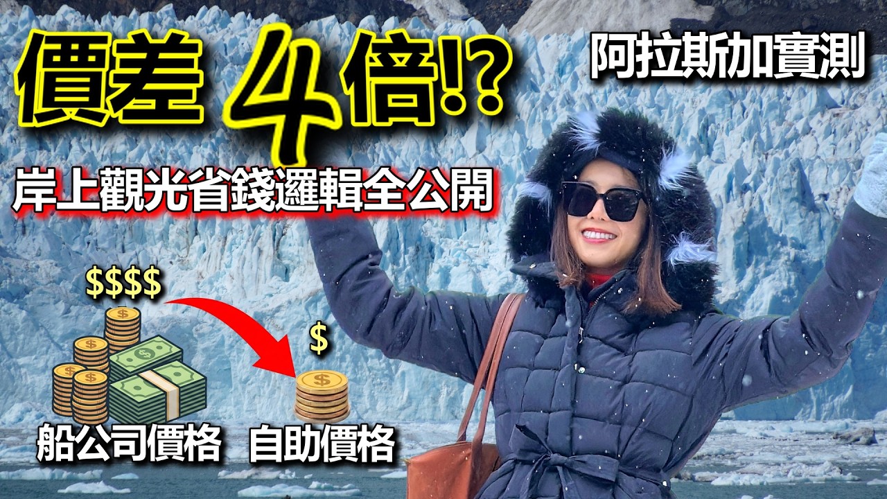 阿拉斯加郵輪港口：自助 VS 船公司岸上觀光行程，差在哪？怎麼玩最划算？一站一站實測給你看！