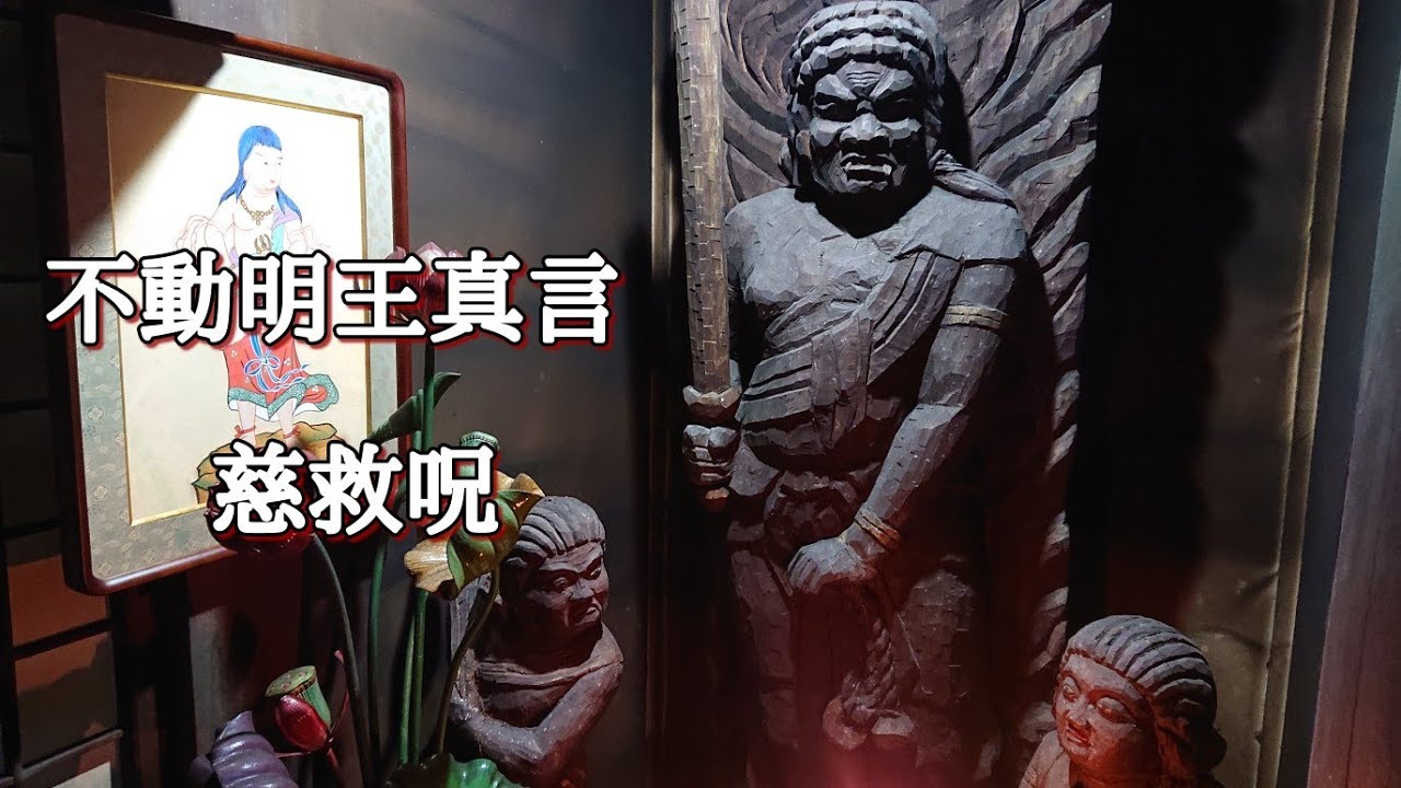 不動真言《慈救呪》 お不動様に祈ります