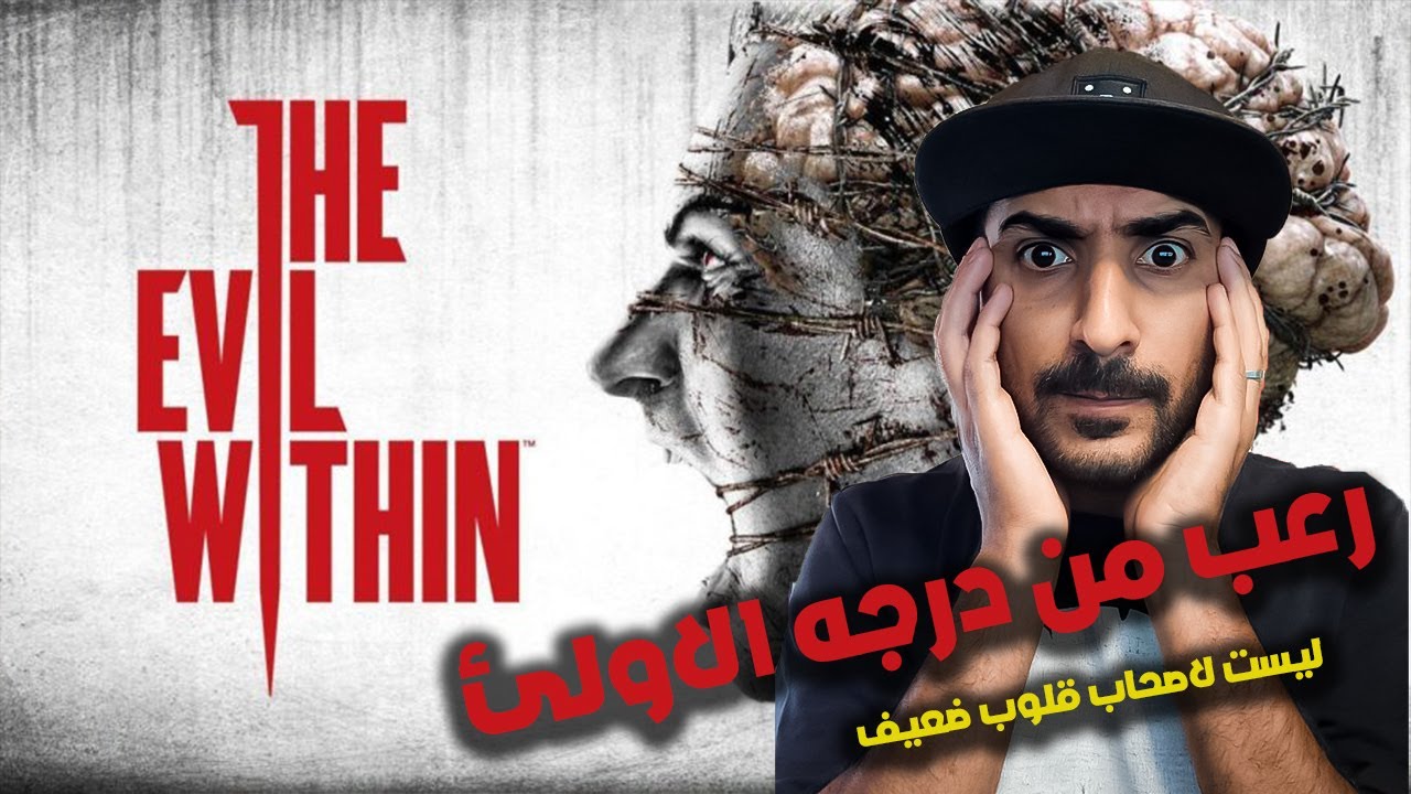 لعبة الرعب THE EVIL WITHIN