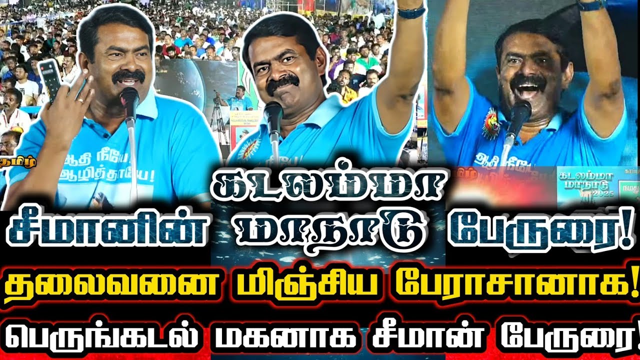 கடல் தாயின் சீற்றமாக சீமான் உயிரின் பேருரை! Seeman Mass Political Speech In Kadalamma Maanadu