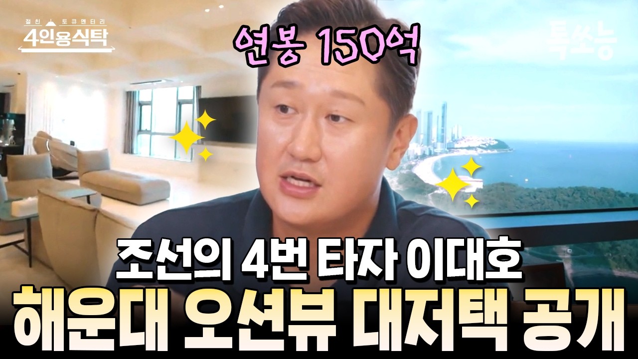 연봉 총액 400억 이대호, 부산 해운대 오션뷰 럭셔리 하우스 대공개✨ | #4인용식탁 3회