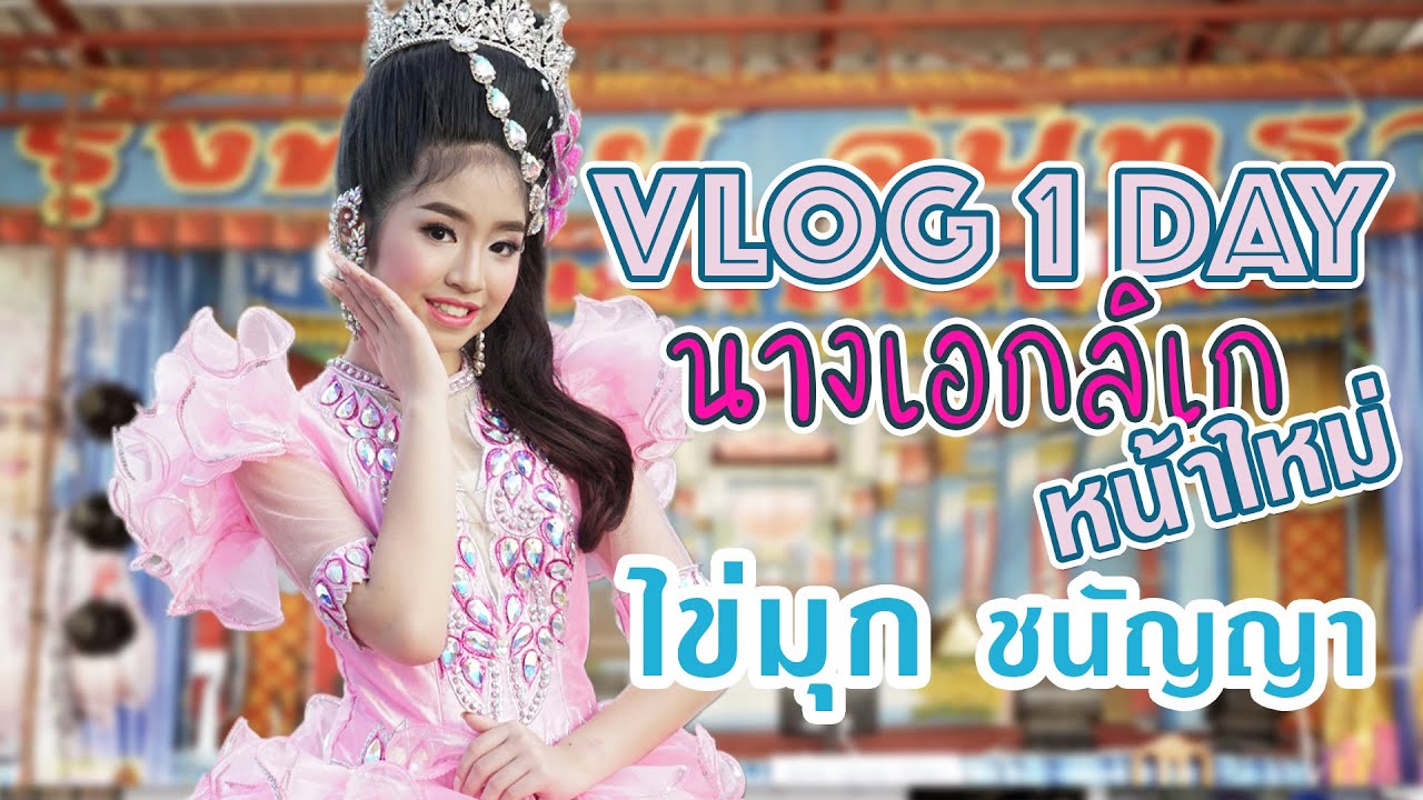 Vlog 1 day นางเอกลิเกหน้าใหม่ น้องไข่มุก