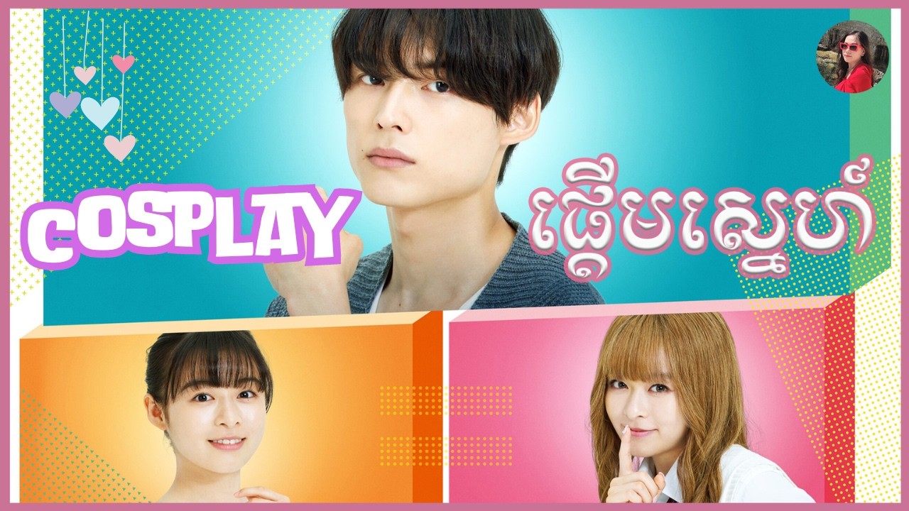 បន្លំខ្លួនតាម Cosplay លង់ស្នេហ៍ប្អូនប្រុសចុង [ LY Sokunthy សម្រាយរឿង ]