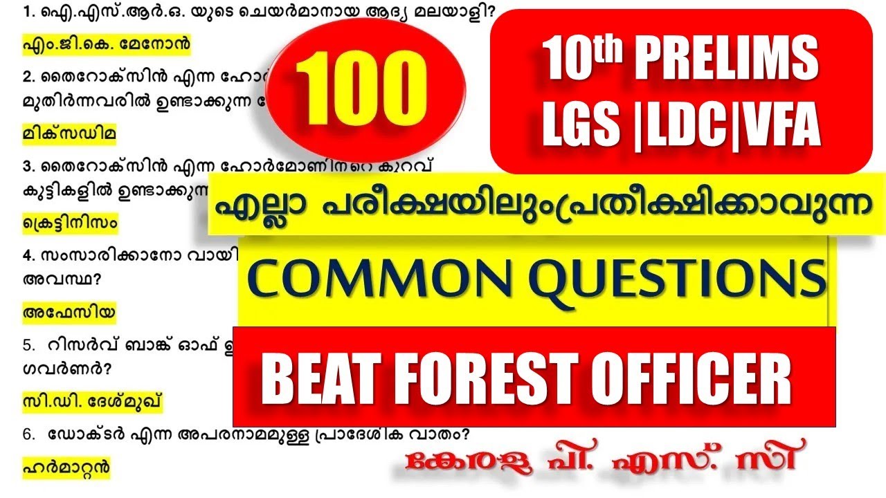 10th PRELIMS🐦‍🔥എല്ലാ പരീക്ഷയിലും പ്രതീക്ഷിക്കാവുന്ന  ആവർത്തന  ചോദ്യങ്ങൾ |Company Board LGS | LDC