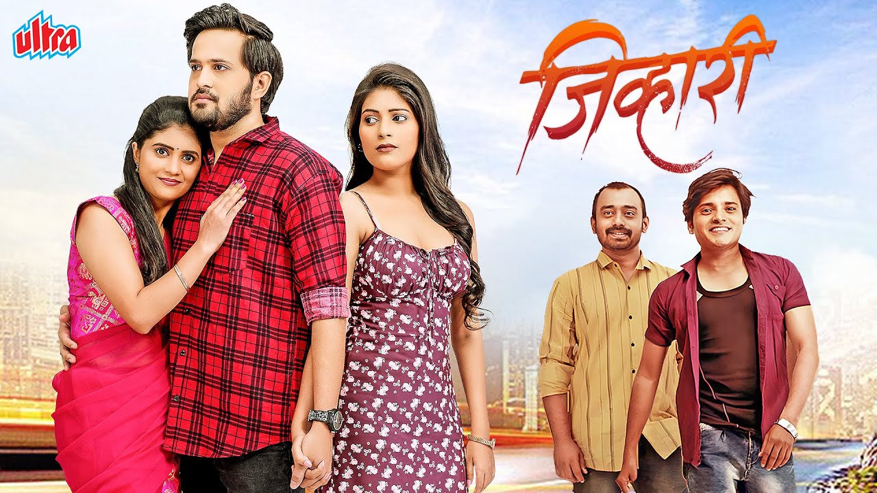 जिव्हारी (Jivhari) बेरोजगार तरुणांची कहाणी| Marathi Full Movie | Nitin Bansode,Suyog Bhore,Nikita K